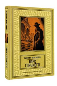 Вербинина В. Парк Горького
