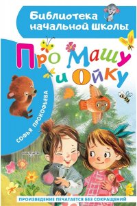 Прокофьева С.Л. Про Машу и Ойку