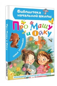 Прокофьева С.Л. Про Машу и Ойку
