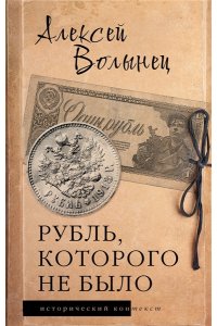 Волынец А.Н. Рубль, которого не было