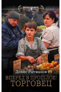 Ратманов Д. Вперед в прошлое! Торговец