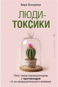 Бокарева Вера Люди-токсики. Пять типов манипуляторов и противоядие от их разрушительного влияния