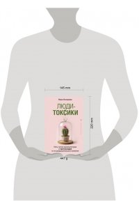 Бокарева Вера Люди-токсики. Пять типов манипуляторов и противоядие от их разрушительного влияния