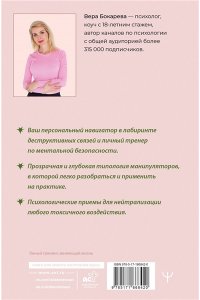 Бокарева Вера Люди-токсики. Пять типов манипуляторов и противоядие от их разрушительного влияния