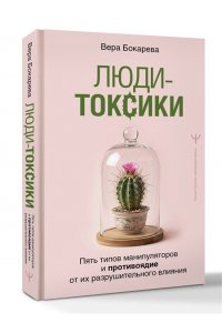 Бокарева Вера Люди-токсики. Пять типов манипуляторов и противоядие от их разрушительного влияния