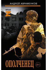 Авраменков А.М. Ополченец