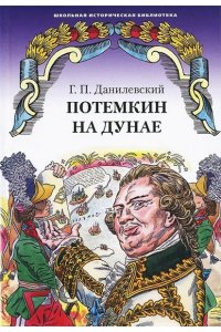 Потемкин на Дунае. Исторические романы, рассказы