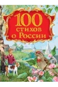 100 стихов о России
