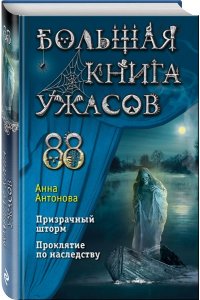 Антонова А.Е. Большая книга ужасов 88