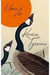 Книга Гусыни, авт. Июнь Ли
