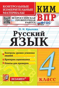 Крылова О.Н. КИМн-ВПР. 4 КЛАСС. РУССКИЙ ЯЗЫК. ФГОС НОВЫЙ