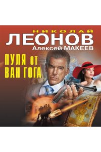 Леонов Н.И., Макеев А.В. Пуля от Ван Гога