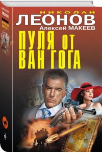 Леонов Н.И., Макеев А.В. Пуля от Ван Гога