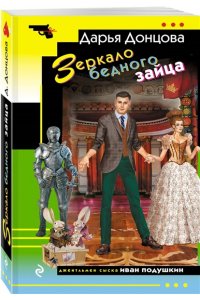 Донцова Д.А. Зеркало бедного зайца (pocket)