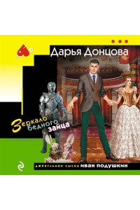 Донцова Д.А. Зеркало бедного зайца (pocket)