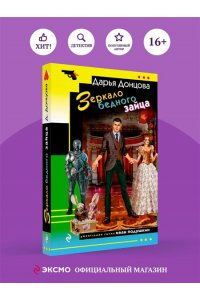 Донцова Д.А. Зеркало бедного зайца (pocket)