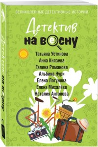 Устинова Т., Князева А., Романова Г., Нури А., Логунова Е., Михалёва Е., Антонова Н. Детектив на весну (pocket)