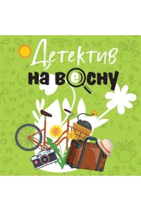 Устинова Т., Князева А., Романова Г., Нури А., Логунова Е., Михалёва Е., Антонова Н. Детектив на весну (pocket)