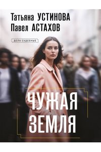 Устинова Т.В., Астахов П.А. Чужая земля (pocket)