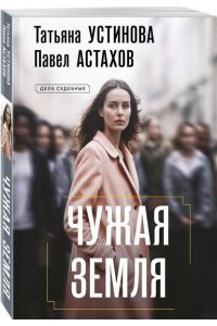Устинова Т.В., Астахов П.А. Чужая земля (pocket)