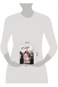 Устинова Т.В., Астахов П.А. Чужая земля (pocket)