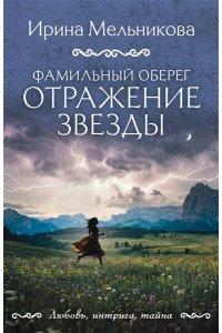 Мельникова И.А. Фамильный оберег. Отражение звезды (pocket)