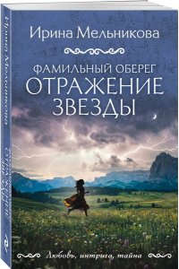 Мельникова И.А. Фамильный оберег. Отражение звезды (pocket)