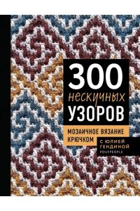 Гендина Ю.А. 300 нескучных узоров. Мозаичное вязание крючком с Юлией Гендиной