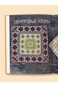 Гендина Ю.А. 300 нескучных узоров. Мозаичное вязание крючком с Юлией Гендиной