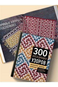 Гендина Ю.А. 300 нескучных узоров. Мозаичное вязание крючком с Юлией Гендиной
