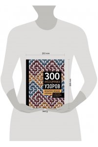 Гендина Ю.А. 300 нескучных узоров. Мозаичное вязание крючком с Юлией Гендиной