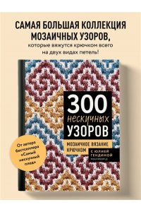 Гендина Ю.А. 300 нескучных узоров. Мозаичное вязание крючком с Юлией Гендиной