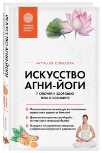 Ковалева Н. Искусство Агни-йоги. 7 ключей к здоровью тела и сознания