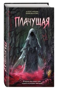 Пивоварова А. Плачущая