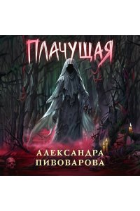 Пивоварова А. Плачущая