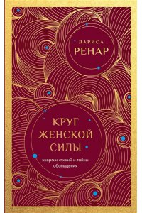 Ренар Лариса Круг женской силы. Энергии стихий и тайны обольщения (европокет)