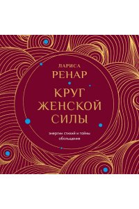 Ренар Лариса Круг женской силы. Энергии стихий и тайны обольщения (европокет)