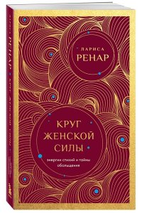 Ренар Лариса Круг женской силы. Энергии стихий и тайны обольщения (европокет)
