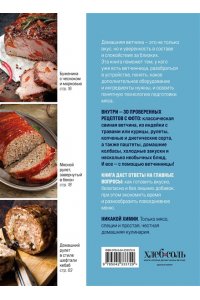 <не указано> Готовим в ветчиннице. Вкусные колбасы и ветчины дома - без химии и ГМО