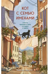 Сантаити Федерико Кот с семью именами. Счастье приходит к тому, кто верит в чудеса