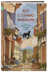 Сантаити Федерико Кот с семью именами. Счастье приходит к тому, кто верит в чудеса