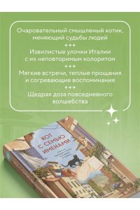 Сантаити Федерико Кот с семью именами. Счастье приходит к тому, кто верит в чудеса