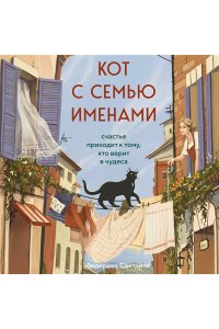 Сантаити Федерико Кот с семью именами. Счастье приходит к тому, кто верит в чудеса