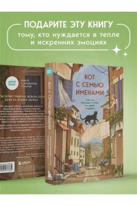Сантаити Федерико Кот с семью именами. Счастье приходит к тому, кто верит в чудеса