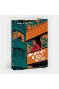 Филипенко А. Лишний в его игре