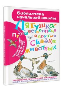 Лягушка-путешественница и другие сказки о животных