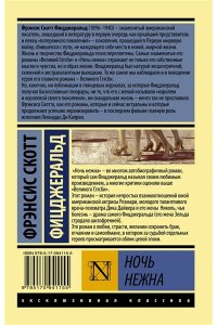 Фицджеральд Ф. Ночь нежна