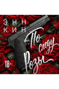 Кин Э. По следу Розы (Принцессы мафии #1)