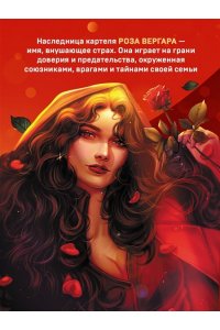 Кин Э. По следу Розы (Принцессы мафии #1)