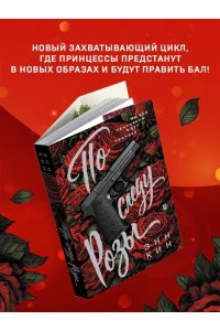 Кин Э. По следу Розы (Принцессы мафии #1)